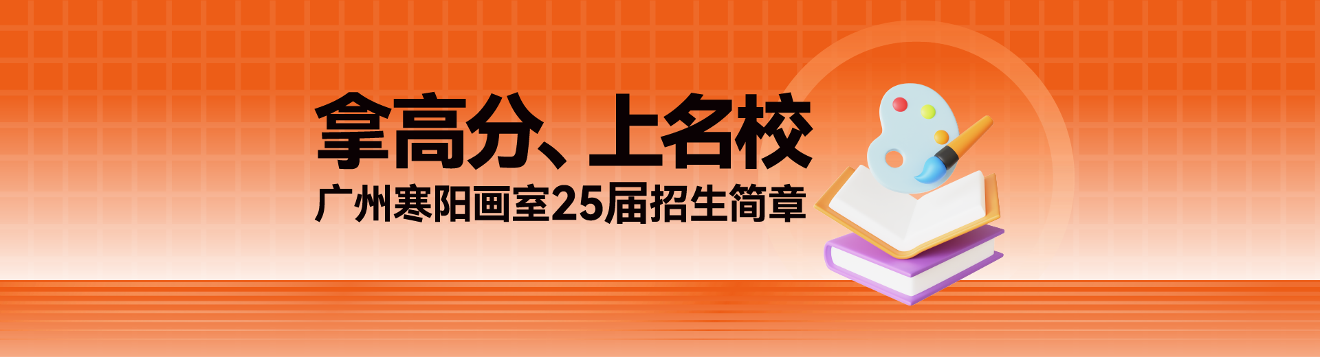 廣州寒陽畫室2025屆招生簡章